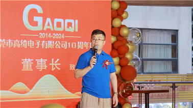 同業者に感謝し、共に未来を勝ち取る―東莞市高綺電子有限公司10周年祝典が円満に閉幕